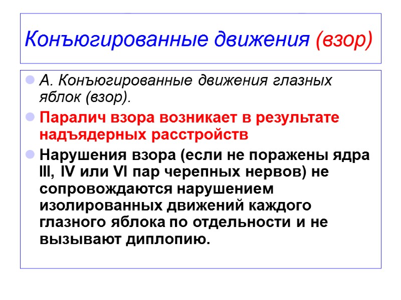 Конъюгированные движения (взор) А. Конъюгированные движения глазных яблок (взор).  Паралич взора возникает в